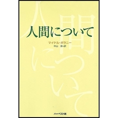 人間について