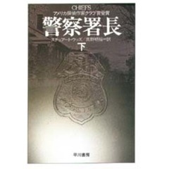 警察署長　下