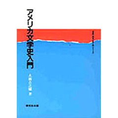 アメリカ文学史入門