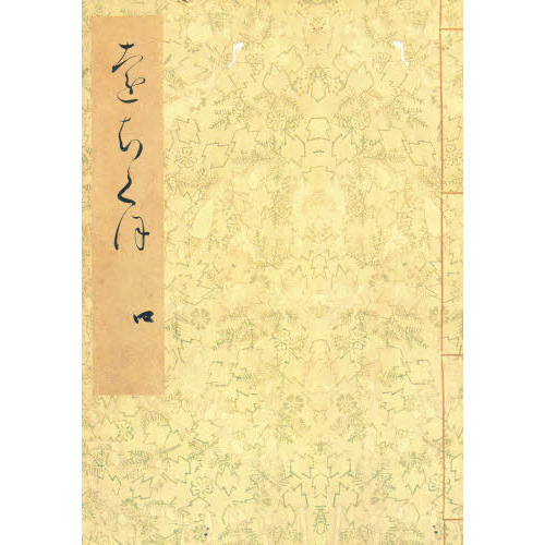 落窪物語 4 影印 通販｜セブンネットショッピング