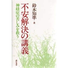 不安解決の講義　神経症の苦しみを救う