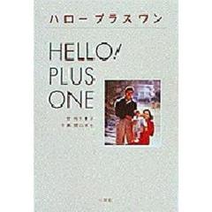 ハロープラスワン