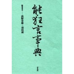 能・狂言事典