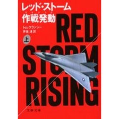 レッド・ストーム作戦発動（ライジング）　上