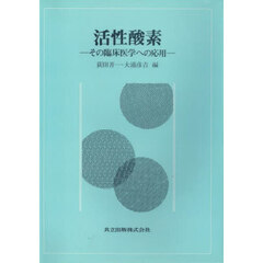 活性酸素　その臨床医学への応用