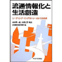 流通情報化と生活創造　リーディング・インダストリーとしての流通