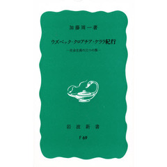 ウズベック・クロアチア・ケララ紀行　社会主義の三つの顔