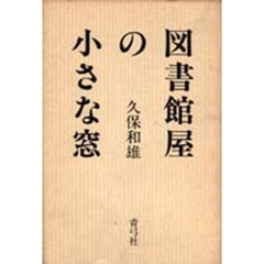 図書館屋の小さな窓