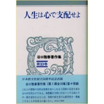 本 谷口雅春著作集 全10巻セット 日本教文社