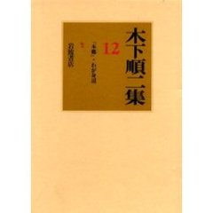 木下順二集　１２