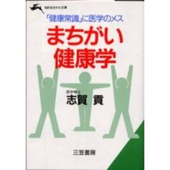 まちがい健康学