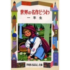 世界の名作どうわ　１年生