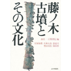 藤ノ木古墳とその文化