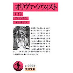 オリヴァ・ツウィスト　下
