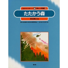 自然の中の人間シリーズ　森と人間編　３　たたかう森