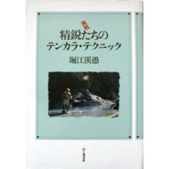 実戦　精鋭たちのテンカラ・テクニック