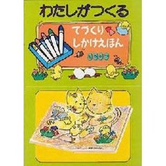 わたしがつくるてづくりしかけえほん　どうぶつ