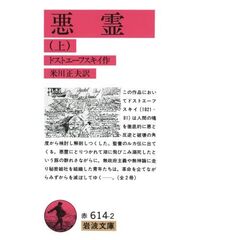 悪霊　上　改版