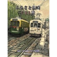 ふるさと長崎１３３景　きた・としたかスケッチ紀行