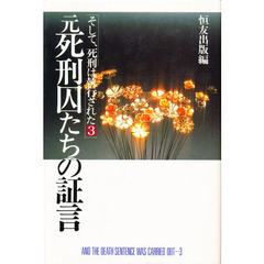 そして、死刑は執行された　３　元死刑囚たちの証言