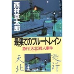 最果てのブルートレイン　急行「天北」殺人事件