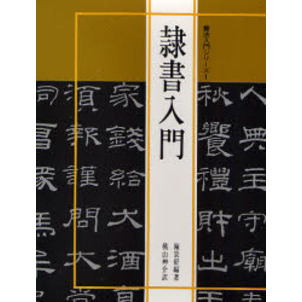 隷書入門 通販｜セブンネットショッピング