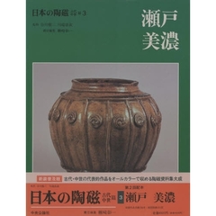 日本の陶磁　古代・中世篇３　瀬戸　美濃