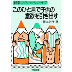 このひと言で子供の意欲を引き出す