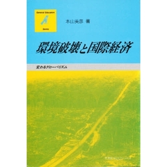 環境破壊と国際経済　変わるグローバリズム