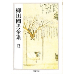 柳田国男全集　１３