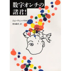 数字オンチの諸君！