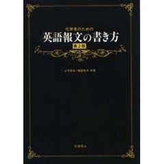 化学者のための英語報文の書き方　第２版
