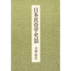 日本民俗学史話
