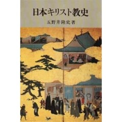 日本キリスト教史