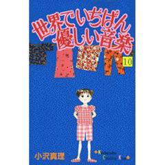 世界でいちばん優しい音楽　　１０