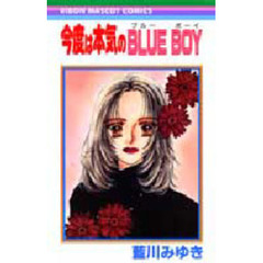 今度は本気のＢＬＵＥ　ＢＯＹ