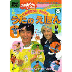 おかあさんといっしょ　うたのえほん　　８