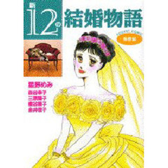 新・１２の結婚物語　熱愛編