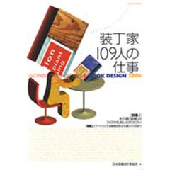 装丁家１０９人の仕事　Ｂｏｏｋ　ｄｅｓｉｇｎ　２０００