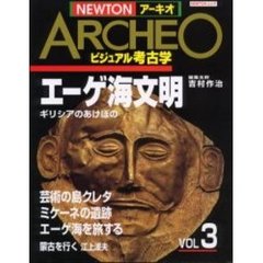 ＮＥＷＴＯＮアーキオ　ビジュアル考古学　Ｖｏｌ　３　エーゲ海文明　ギリシアのあけぼの