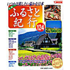 全国ふるさと紀行１２４