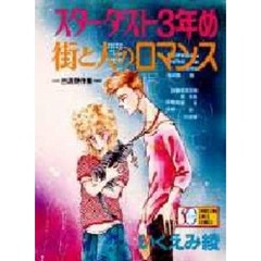 スターダスト３年め　街と人のロマンス