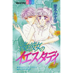 彼と彼女のイエスタディ