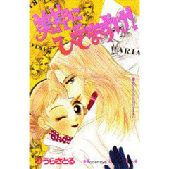 美神にひざまずけ！