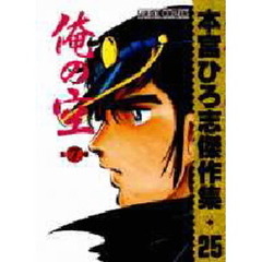 俺の空　　　７　本宮ひろ志傑作集・２５