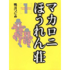 マカロニほうれん荘　　　１