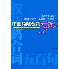 中国語離合詞５００