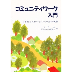 コミュニティワーク入門　ふるさとふれあいネットワーク・山口の実際