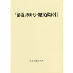 『部落』５００号・総文献索引