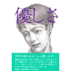 優しさ